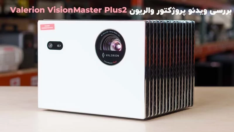 بررسی ویدئو پروژکتور والریون Valerion VisionMaster Plus2